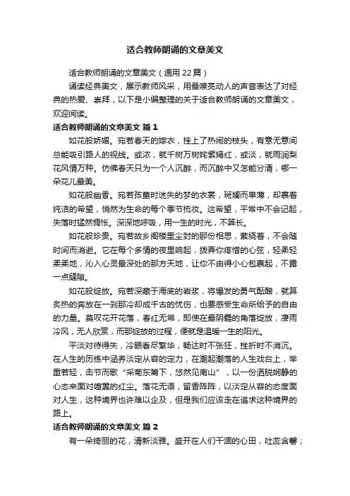 适合教师朗诵的文章美文（通用22篇）