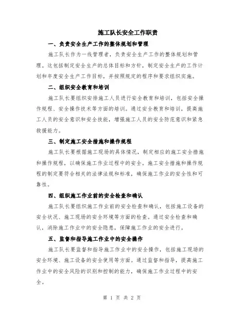施工队长安全工作职责