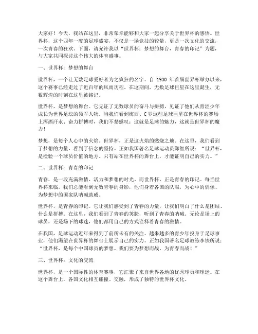 世界杯学生演讲稿范文高中