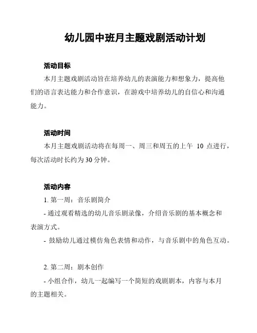 幼儿园中班月主题戏剧活动计划