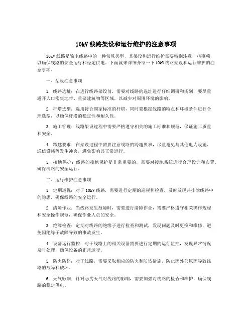 10kV线路架设和运行维护的注意事项