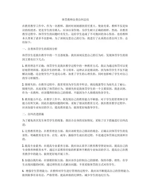 体罚教师自查自纠总结