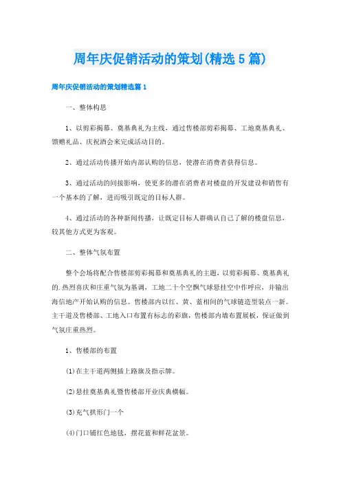 周年庆促销活动的策划(精选5篇)