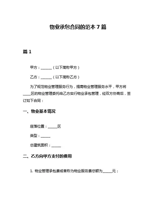物业承包合同的范本7篇