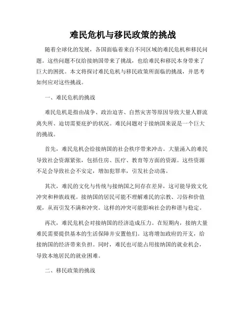 难民危机与移民政策的挑战