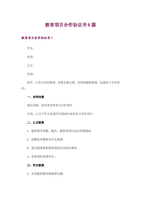 教育项目合作协议书6篇