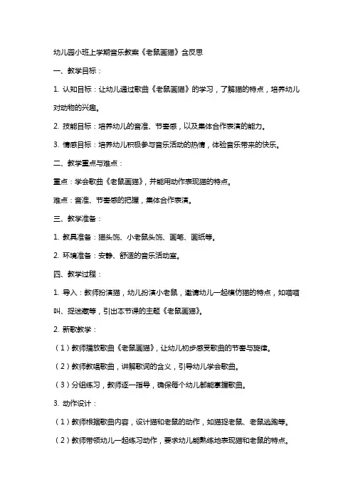 幼儿园小班上学期音乐教案《老鼠画猫》含反思