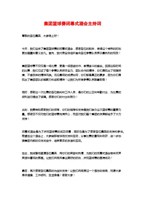 集团篮球赛闭幕式酒会主持词