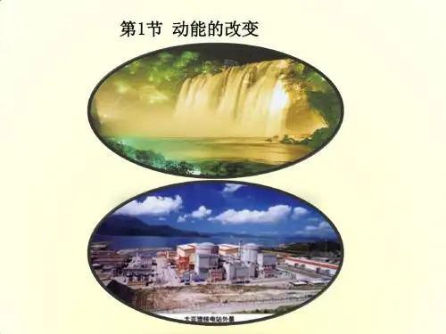 鲁科版高中物理必修二《动能的改变》课件3-新版