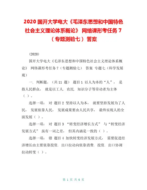 2020 国开大学电大《毛泽东思想和中国特色社会主义理论体系概论》 网络课形考任务 7(专题测验七) 答案