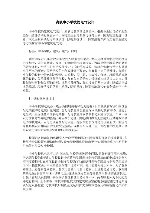浅谈中小学校的电气设计