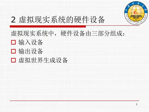 第二章_虚拟现实系统的硬件设备24