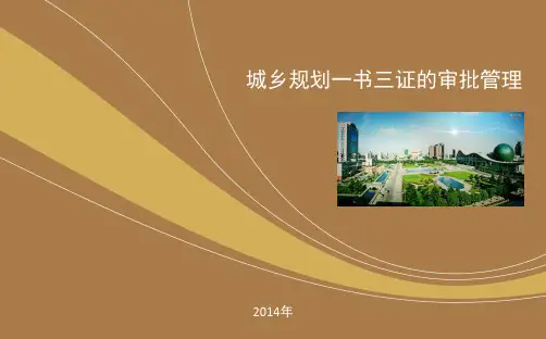 规划一书三证审批管理.
