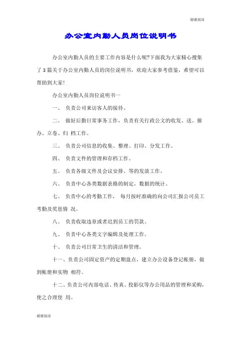 办公室内勤人员岗位说明书.doc