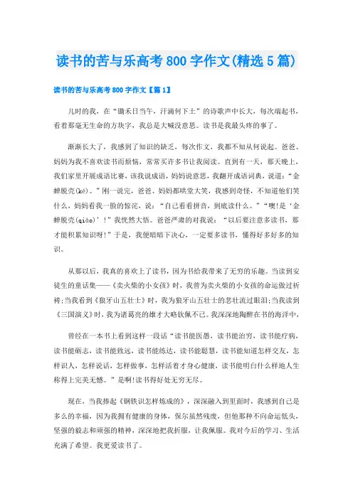 读书的苦与乐高考800字作文(精选5篇)