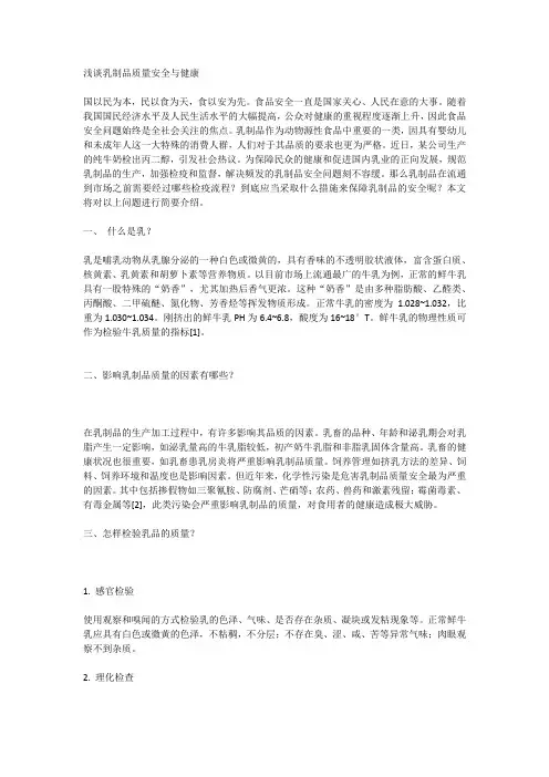 浅谈乳制品质量安全与健康