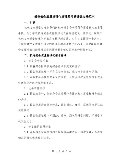 机电安全质量标准化标准及考核评级办法范本（2篇）