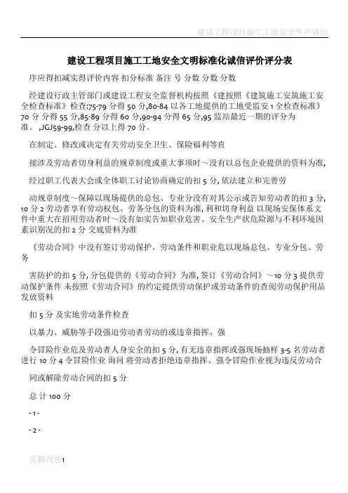 建设工程项目施工工地安全文明标准化诚信评价评分表