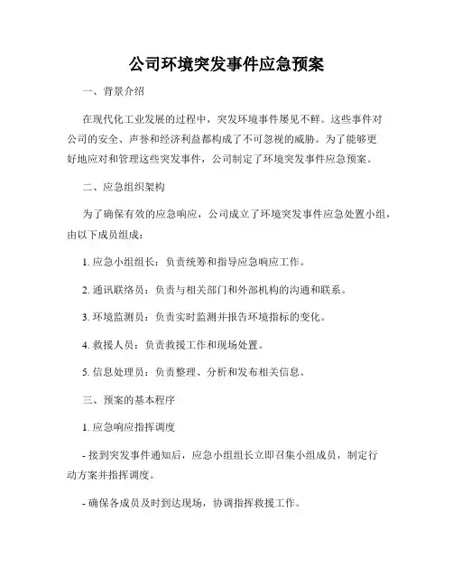公司环境突发事件应急预案