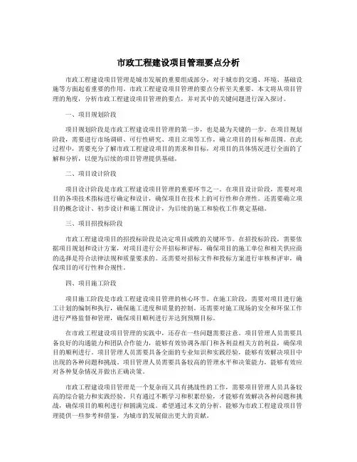 市政工程建设项目管理要点分析
