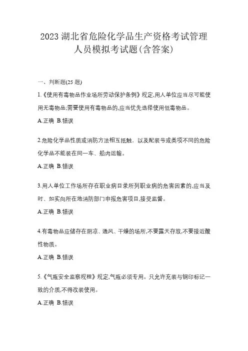 2023湖北省危险化学品生产资格考试管理人员模拟考试题(含答案)