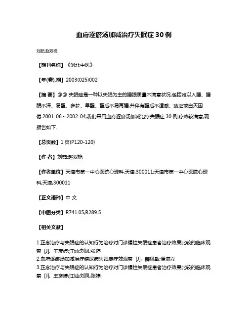 血府逐瘀汤加减治疗失眠症30例