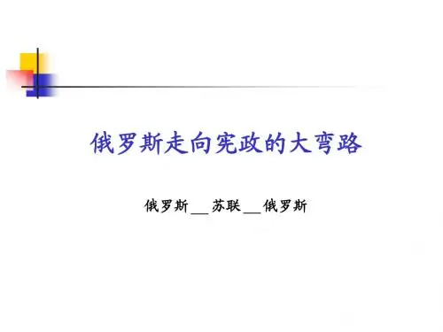 俄罗斯走各宪法的大弯路