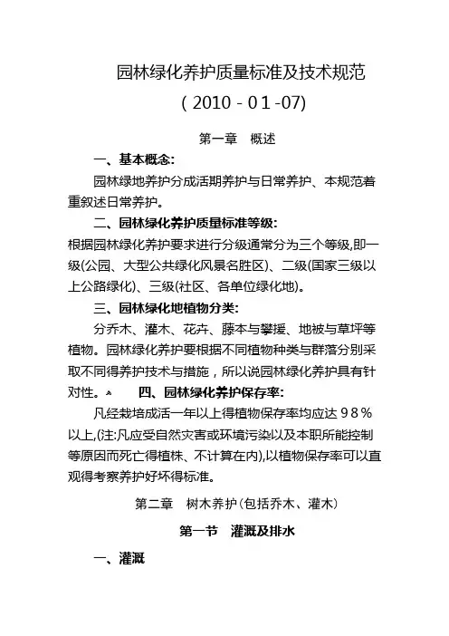 园林绿化养护质量标准及技术规范