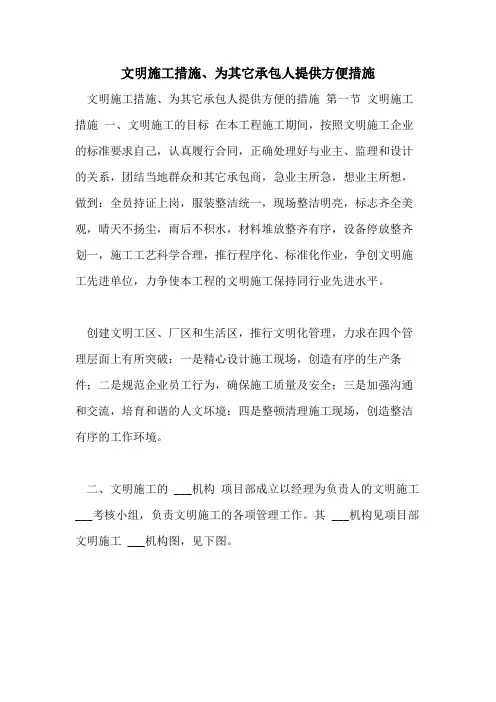 2021年文明施工措施、为其它承包人提供方便措施