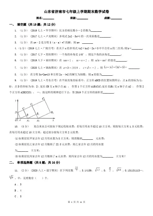 山东省济南市七年级上学期期末数学试卷