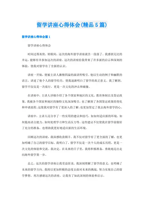 留学讲座心得体会(精品5篇)