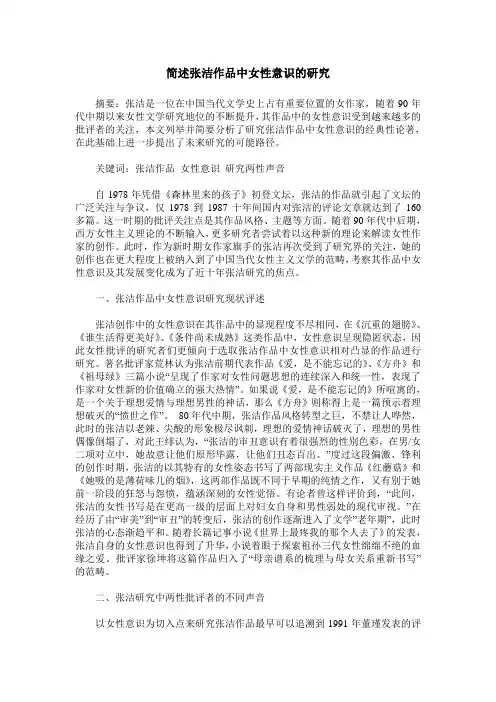 简述张洁作品中女性意识的研究