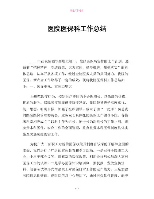 2019年医院医保科工作总结
