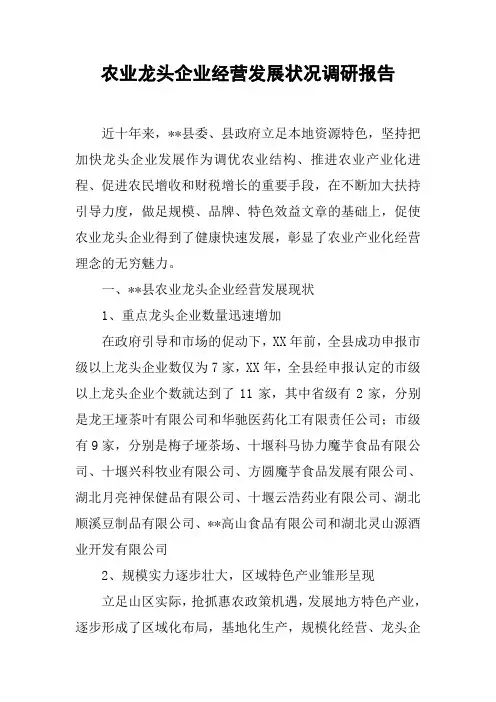 农业龙头企业经营发展状况调研报告