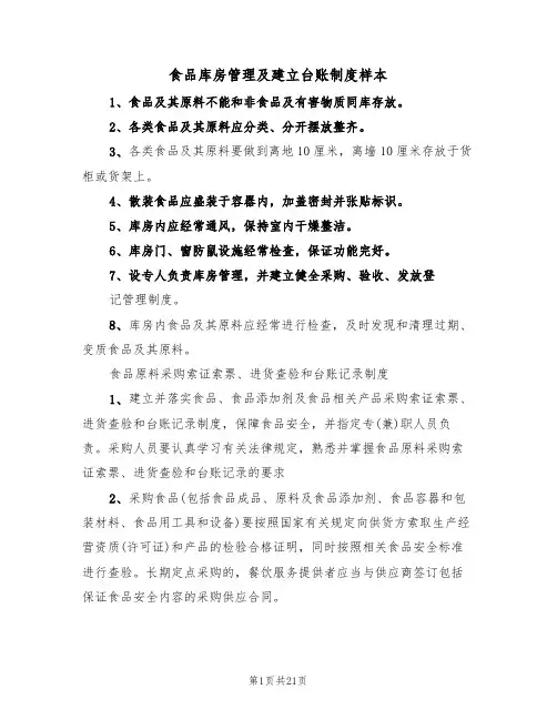 食品库房管理及建立台账制度样本（6篇）