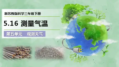 2024新苏教版科学三年级下册第五单元 观测天气《测量气温》优质课件