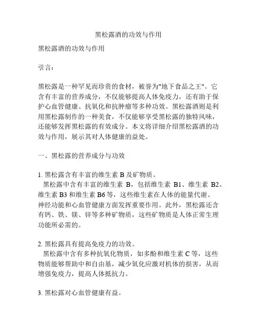 黑松露酒的功效与作用