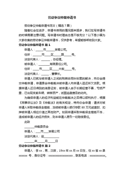劳动争议仲裁申请书范文（精选7篇）
