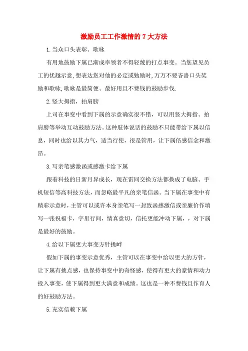 激励员工工作激情的7大方法