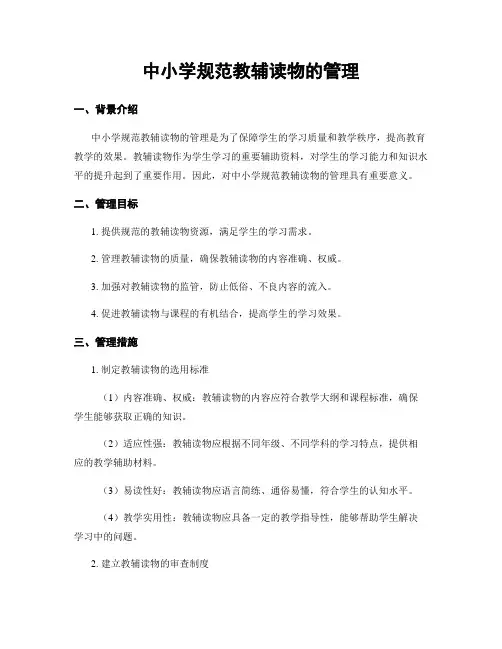 中小学规范教辅读物的管理