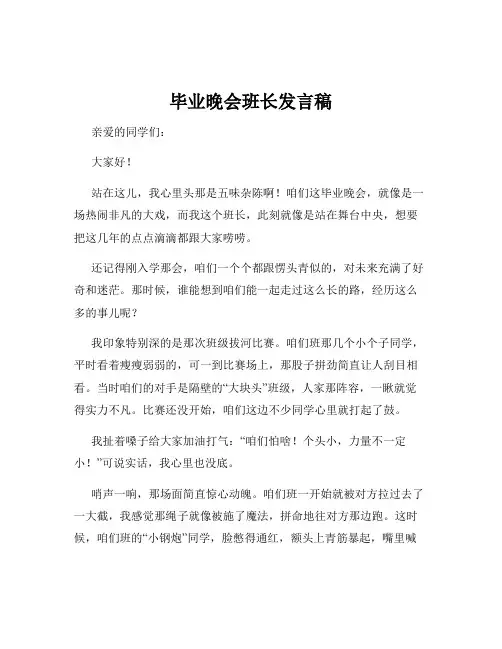 毕业晚会班长发言稿