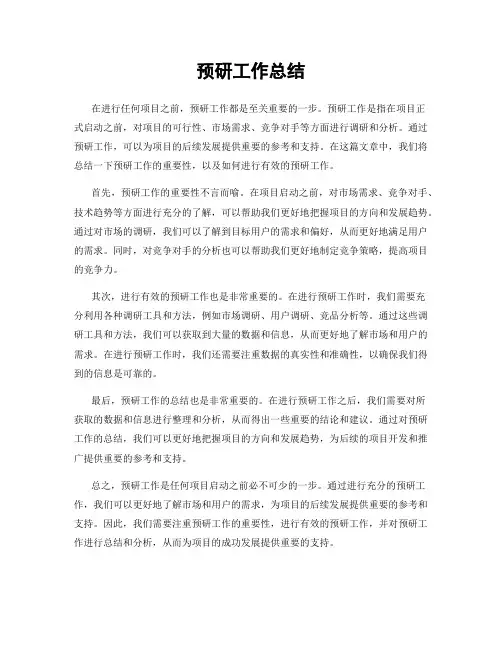 预研工作总结