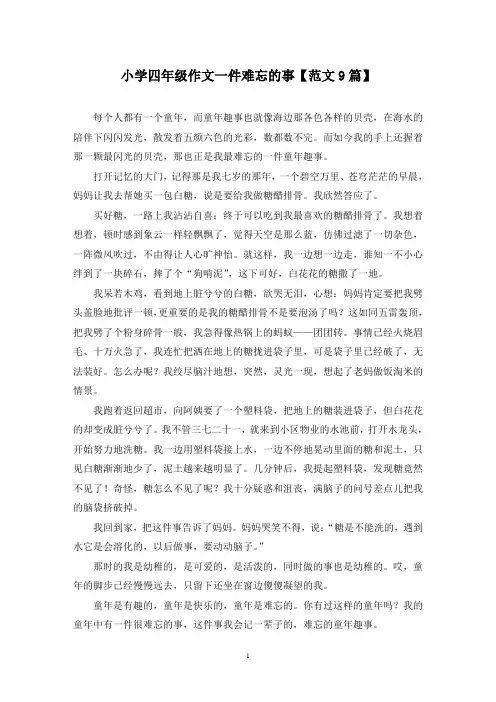 精选小学四年级作文一件难忘的事【范文9篇】