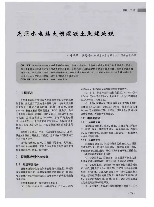 光照水电站大坝混凝土裂缝处理
