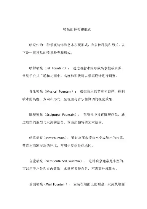 喷泉的种类和形式