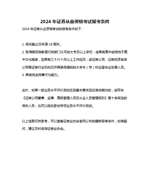 2024年证券从业资格考试报考条件
