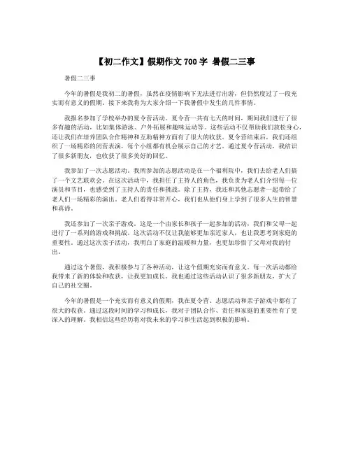 【初二作文】假期作文700字 暑假二三事