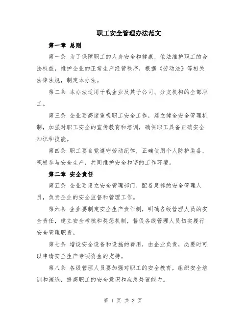 职工安全管理办法范文
