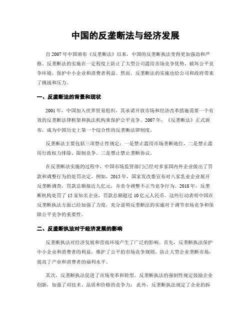 中国的反垄断法与经济发展