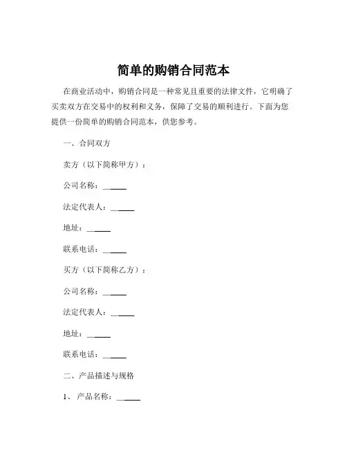 简单的购销合同范本